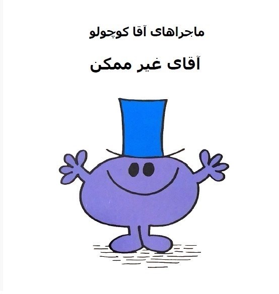 تصویر جلد کتاب آقای غیرممکن