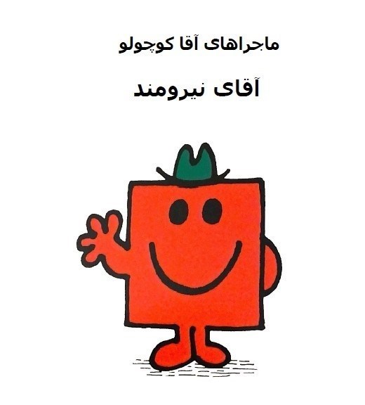 تصویر جلد کتاب آقای نیرومند