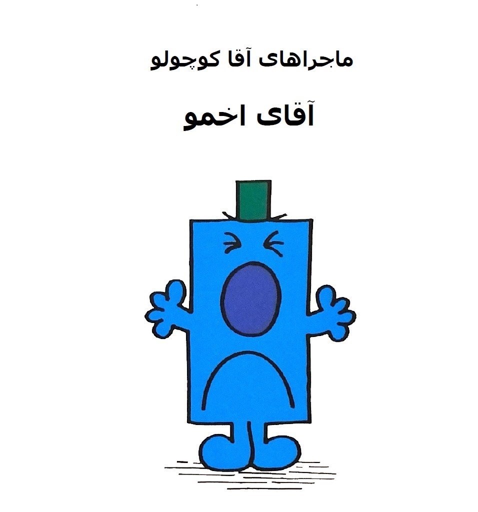 تصویر جلد کتاب آقای اخمو