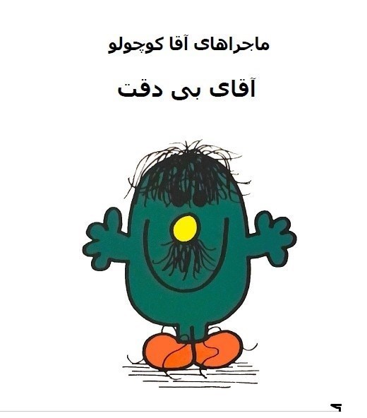 تصویر جلد کتاب آقای بی دقت