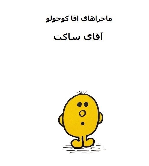 تصویر جلد کتاب آقای ساکت
