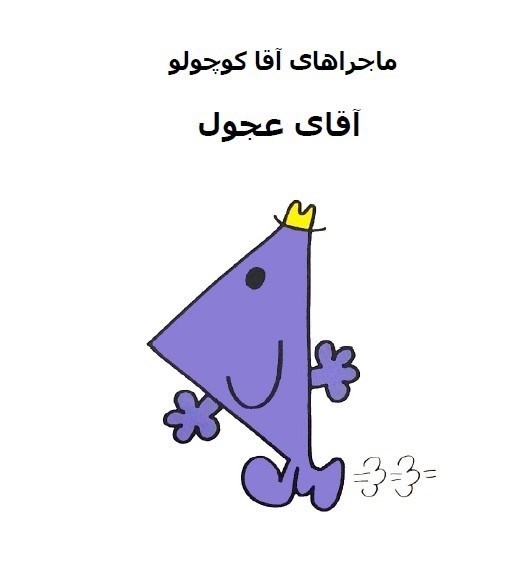 تصویر جلد کتاب آقای عجول