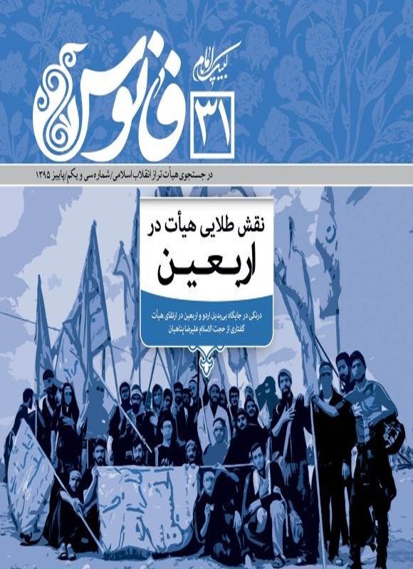 تصویر جلد کتاب مجله فانوس ـ شماره ۳۱ ـ پاییز ۱۳۹۵