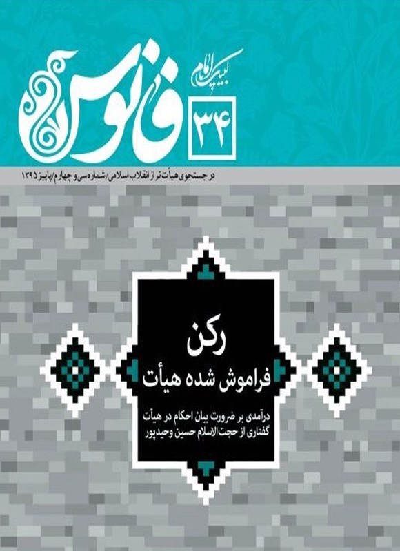 تصویر جلد کتاب رکن فراموش شده هیات