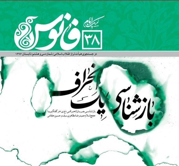تصویر جلد کتاب بازشناسی یک انحراف