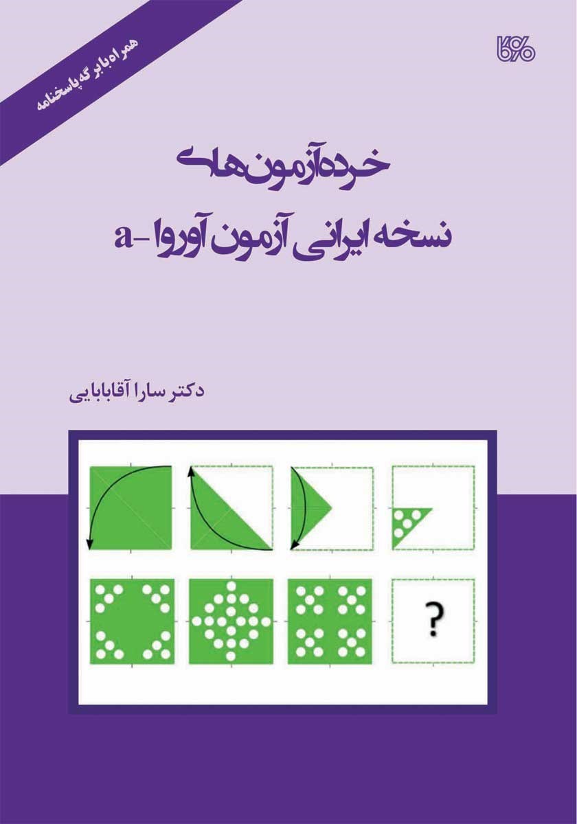 تصویر جلد کتاب خرده آزمون های نسخه ایرانی آزمون آورورا - a
