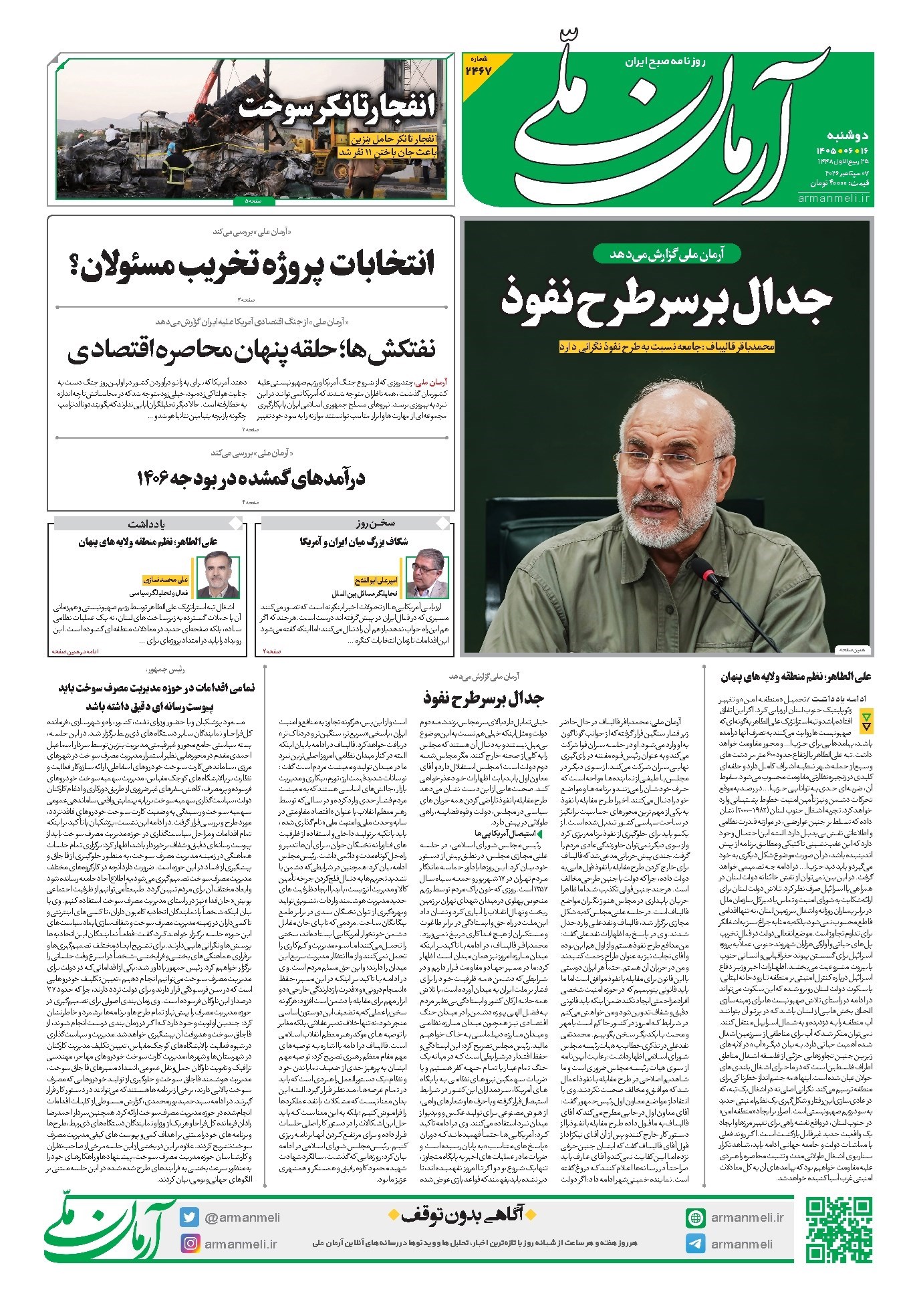 تصویر جلد کتاب آرمان - روزنامه آرمان ملی - دوشنبه - ۱۶ شهریور - ۱۴۰۵ - شماره ۲۴۶۷