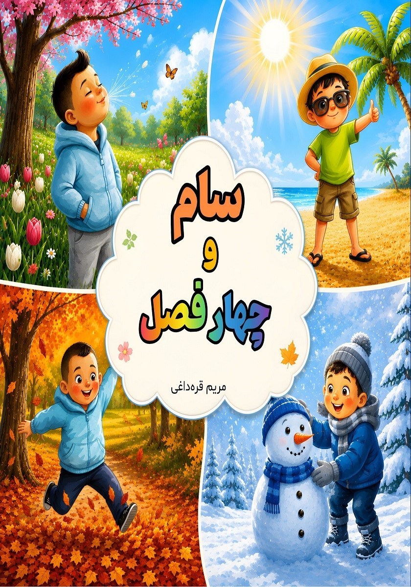 تصویر جلد کتاب سام و چهار فصل
