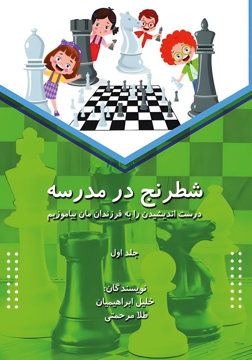 تصویر جلد کتاب شطرنج در مدرسه (جلد اول)