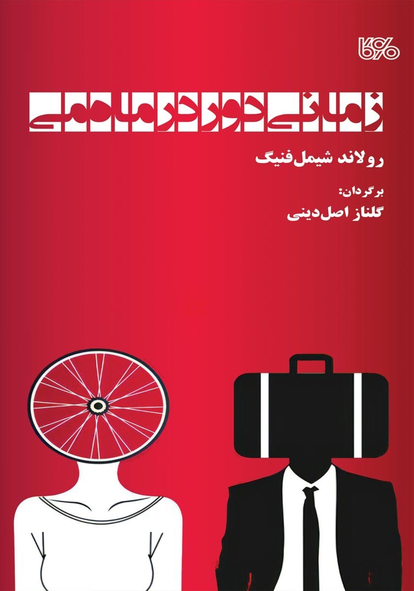 تصویر جلد کتاب زمانی دور در ماه می