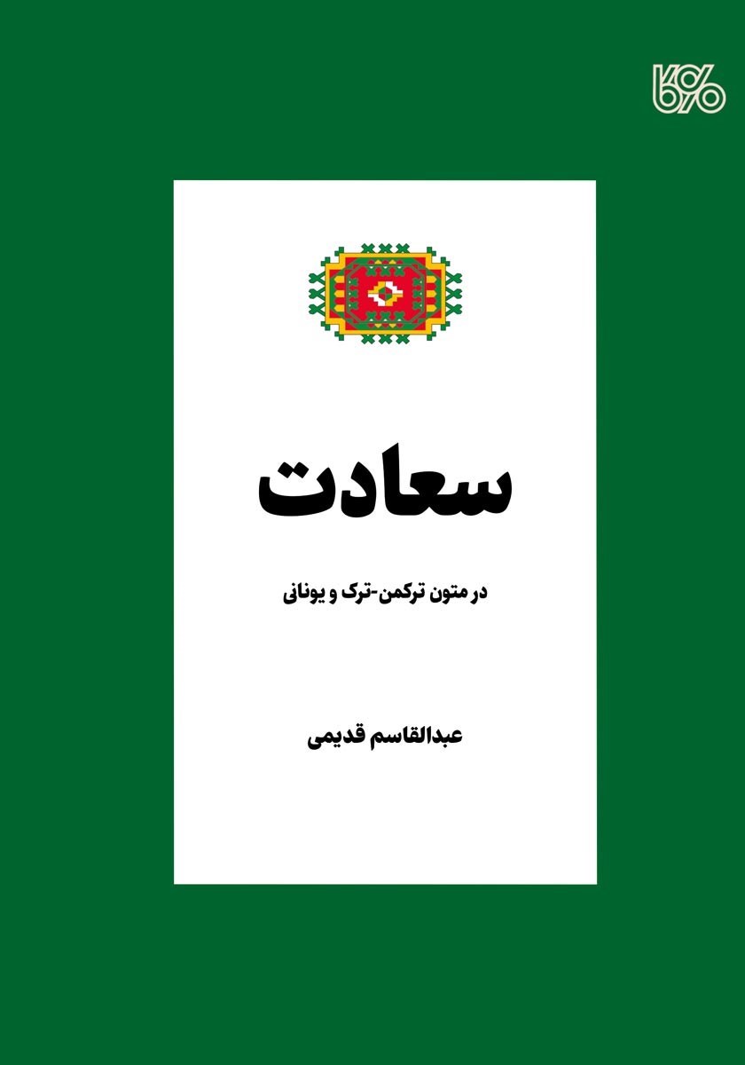 تصویر جلد کتاب سعادت در متون ترکمن - ترک و یونانی
