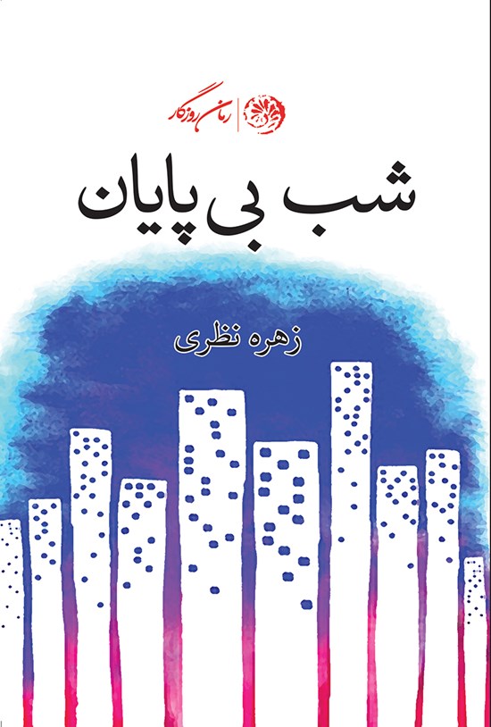 تصویر جلد کتاب شب بیپایان