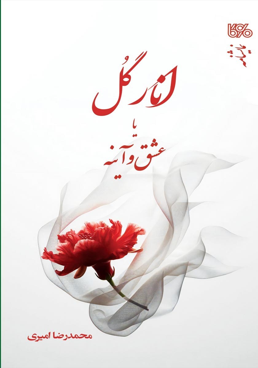 تصویر جلد کتاب انارگل یا عشق و آینه