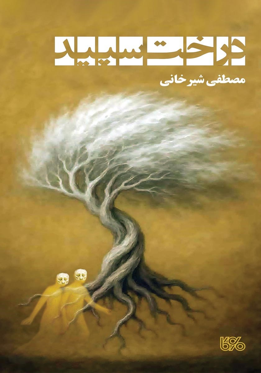 تصویر جلد کتاب درخت سپید