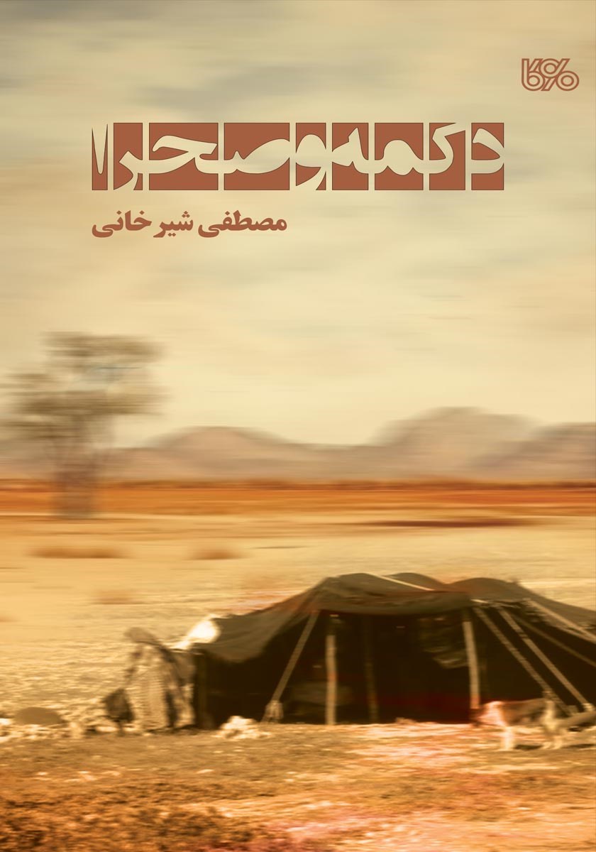 تصویر جلد کتاب دکمه و صحرا