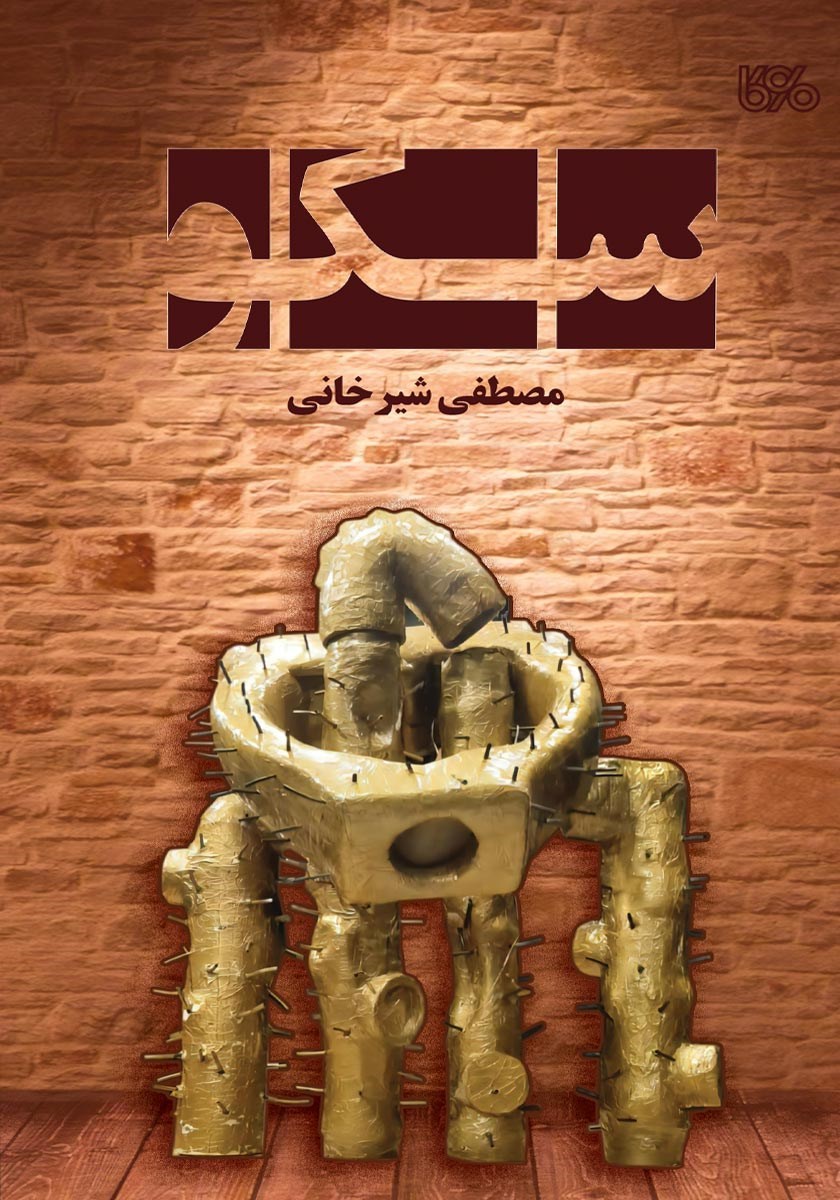 تصویر جلد کتاب سکو