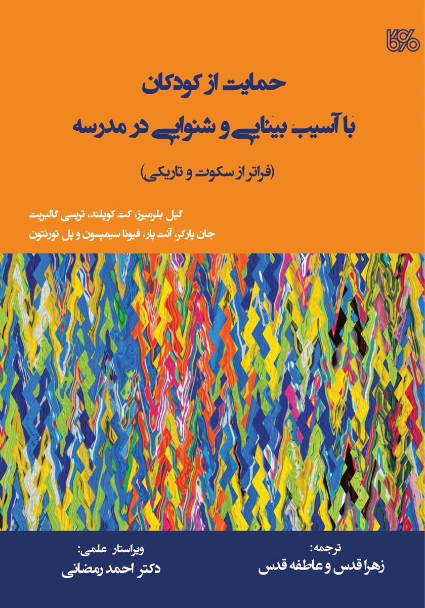 تصویر جلد کتاب حمایت از کودکان با آسیب بینایی و شنوایی در مدرسه
