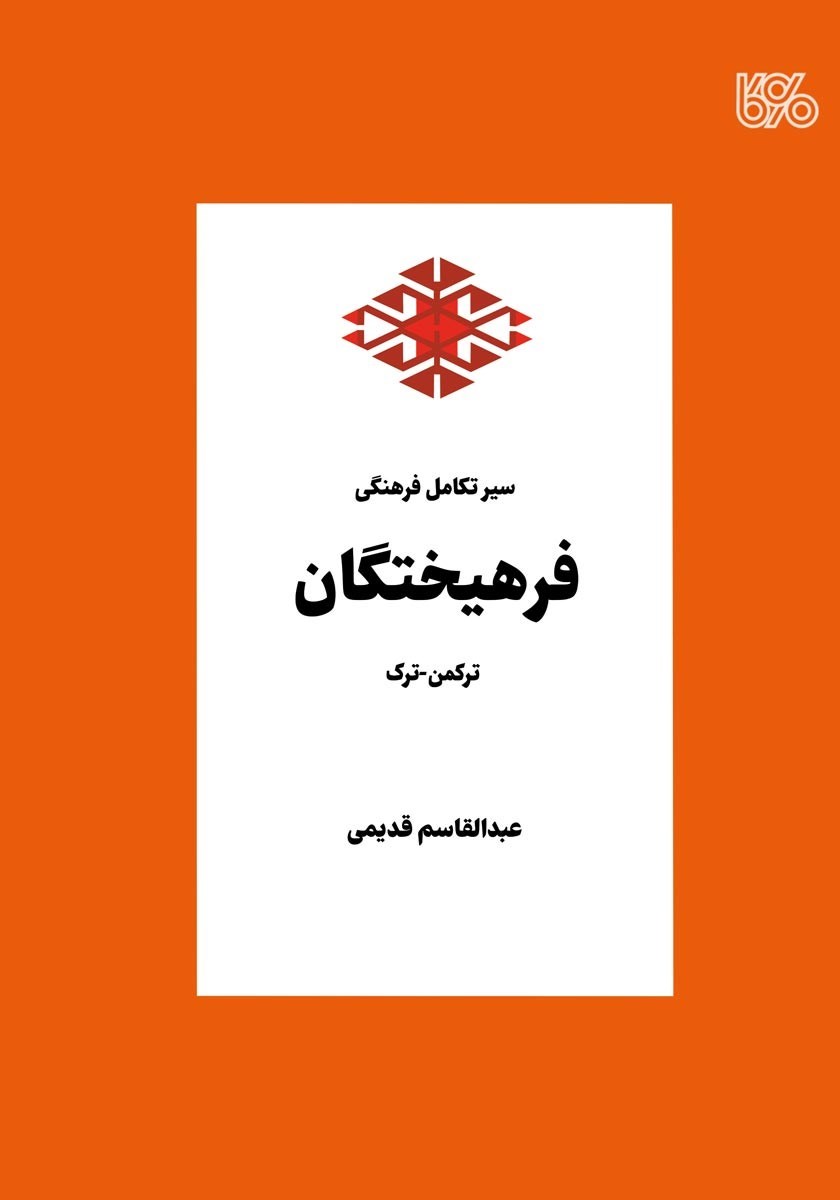تصویر جلد کتاب سیر تکامل فرهنگی فرهیختگان ترکمن - ترک