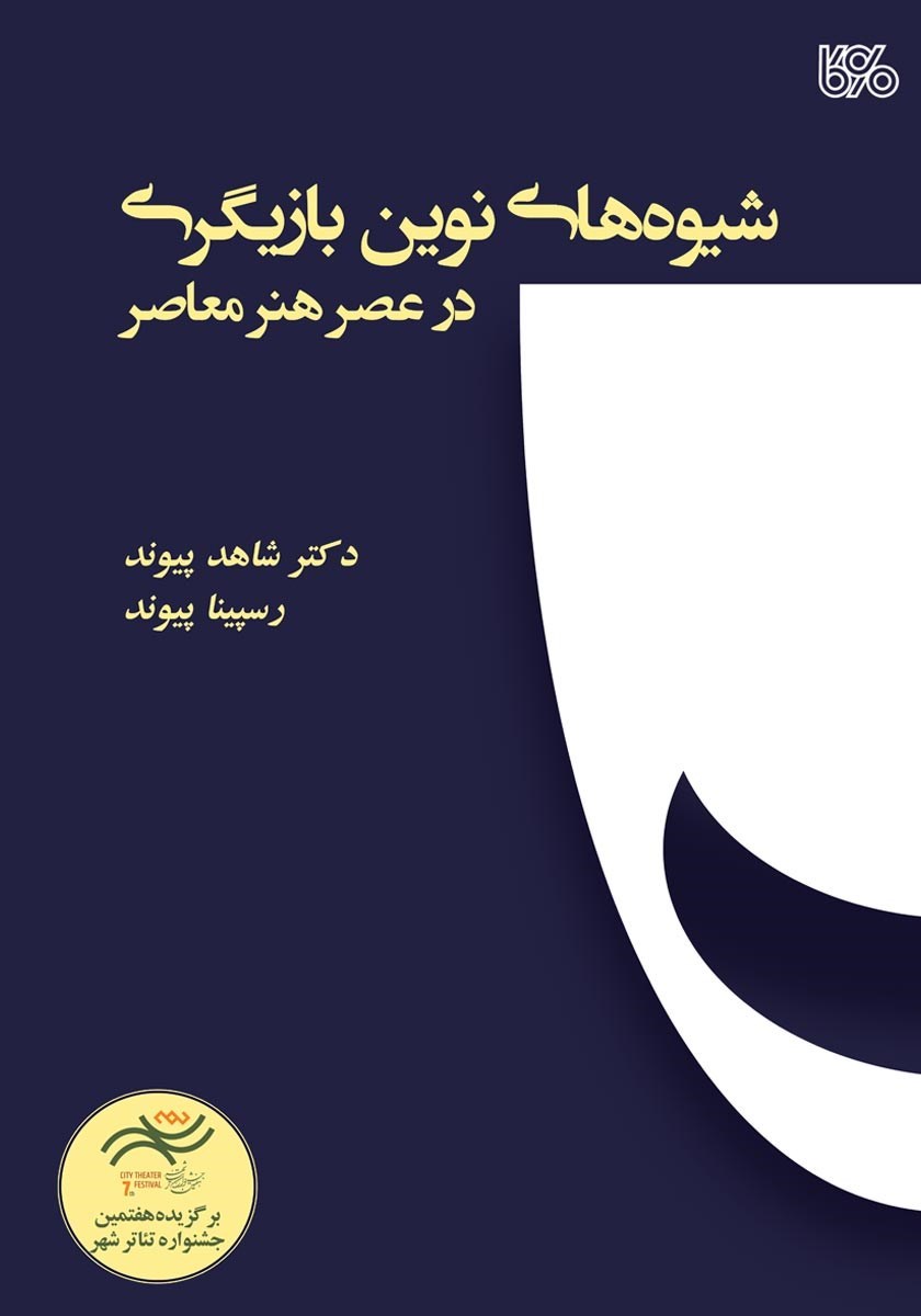 تصویر جلد کتاب شیوه های نوین بازیگری در عصر هنر معاصر