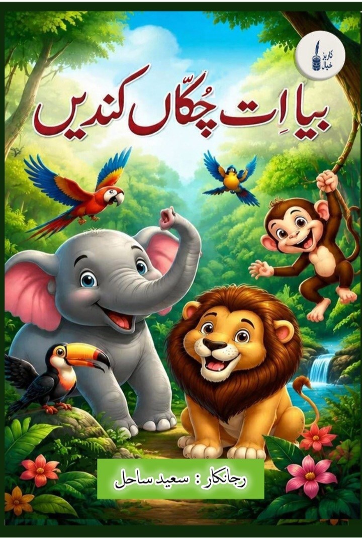 تصویر جلد کتاب بیا ات چکان کندیی