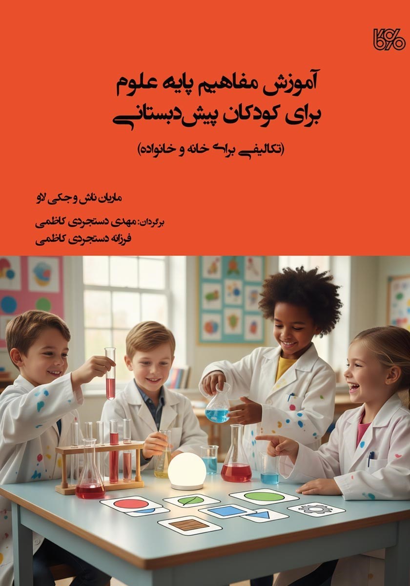 تصویر جلد کتاب آموزش مفاهیم پایه علوم برای کودکان پیش دبستانی