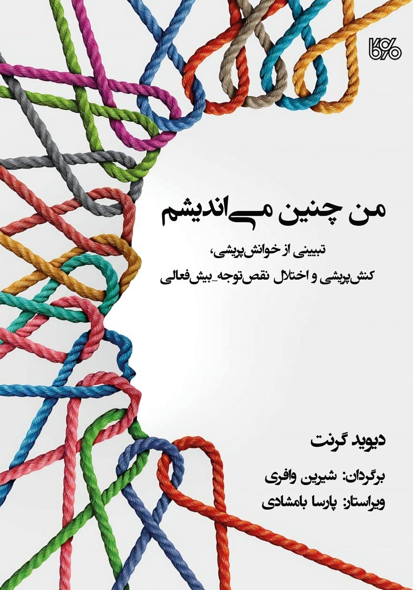 تصویر جلد کتاب من چنین می اندیشم