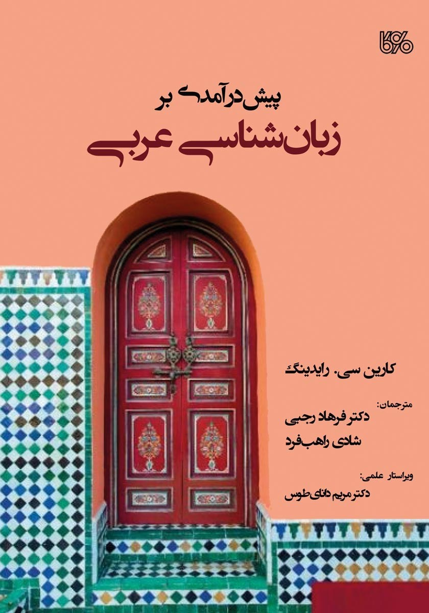 تصویر جلد کتاب پیش درآمدی بر زبان شناسی عربی