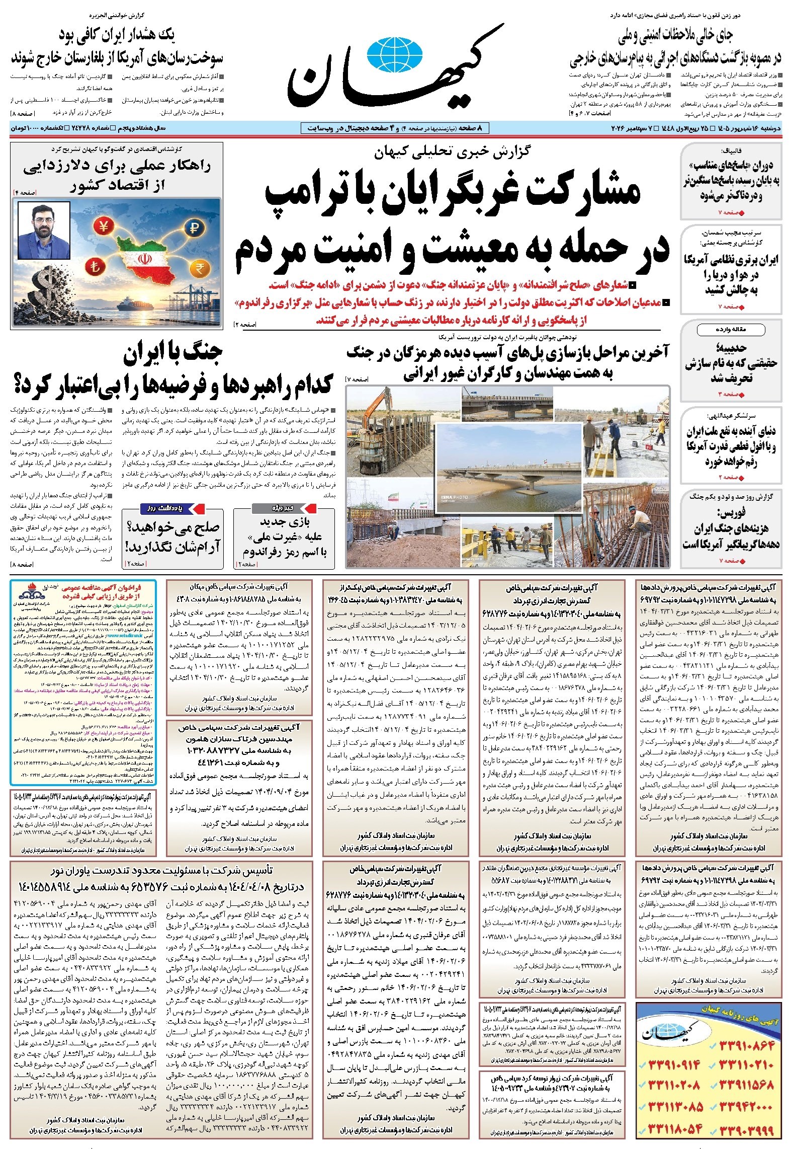 تصویر جلد کتاب کیهان - دوشنبه ۱۶ شهريور ۱۴۰۵