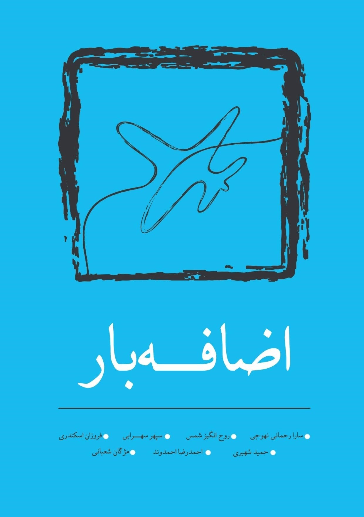 تصویر جلد کتاب اضافه بار