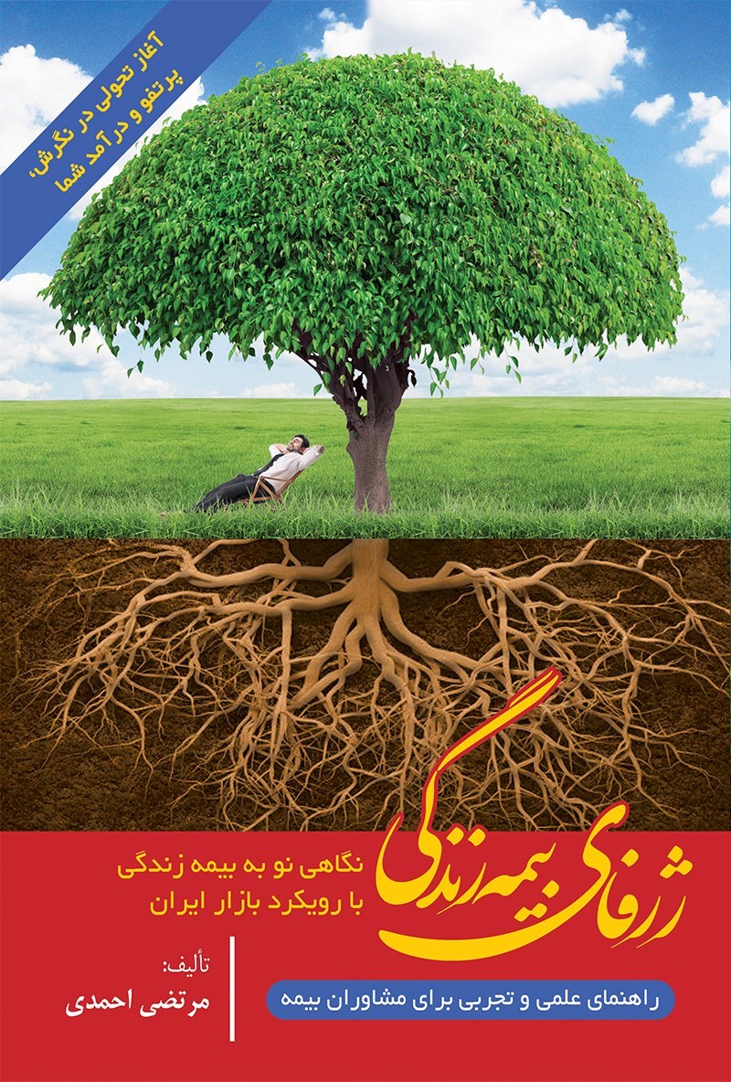 تصویر جلد کتاب ژرفای بیمه زندگی