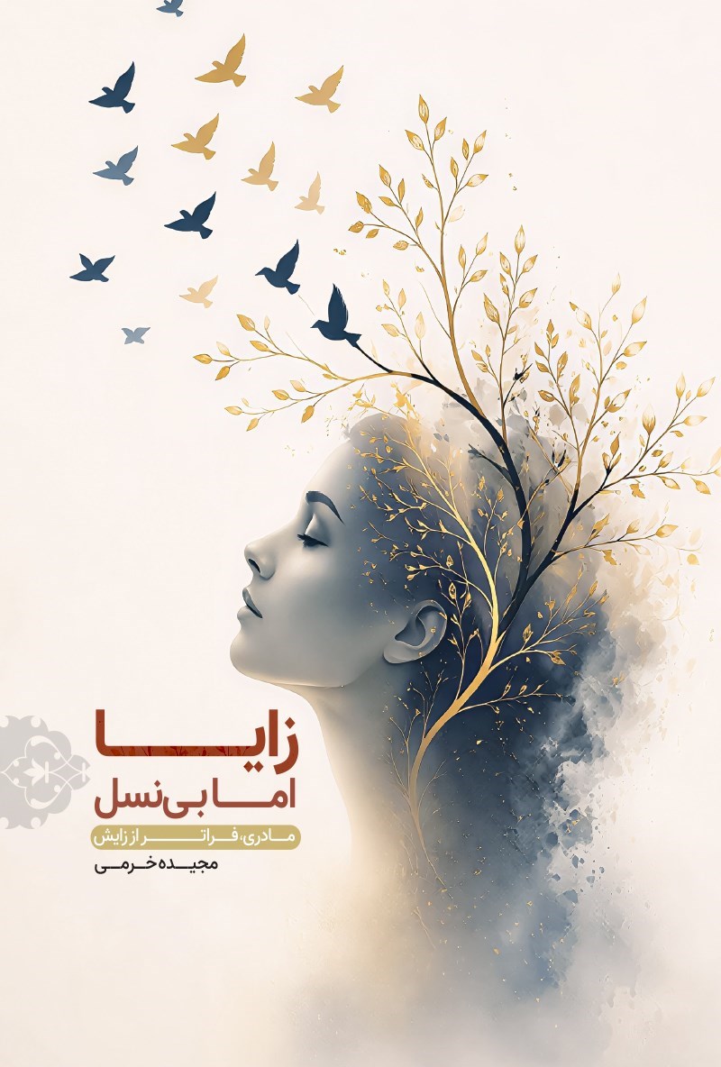 تصویر جلد کتاب زایا اما بی نسل