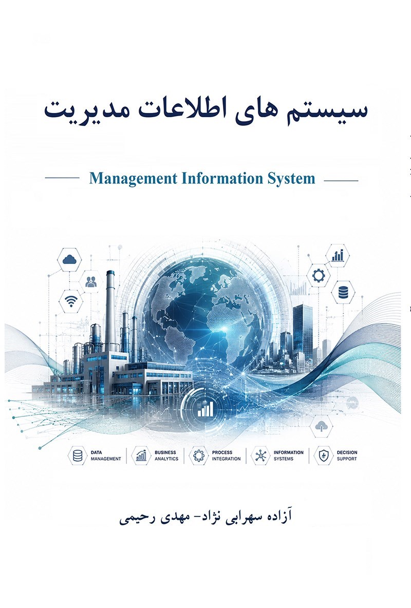 تصویر جلد کتاب سیستم های اطلاعات مدیریت