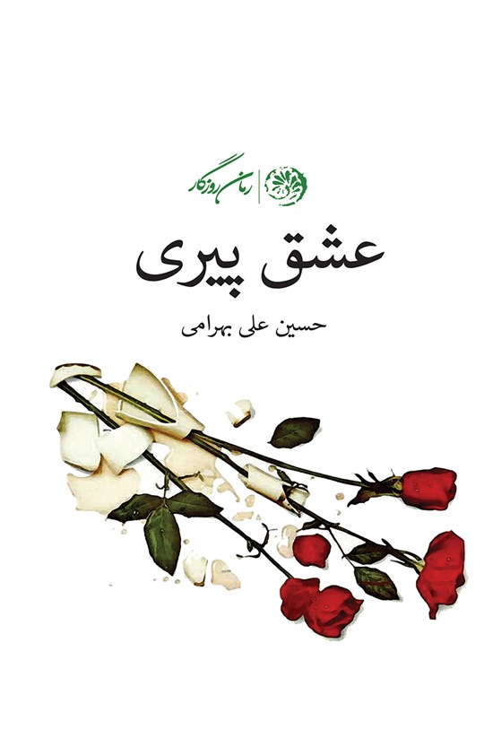تصویر جلد کتاب عشق پیری