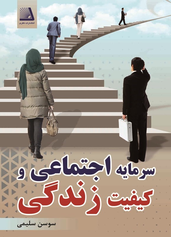 تصویر جلد کتاب سرمایه اجتماعی و کیفیت زندگی