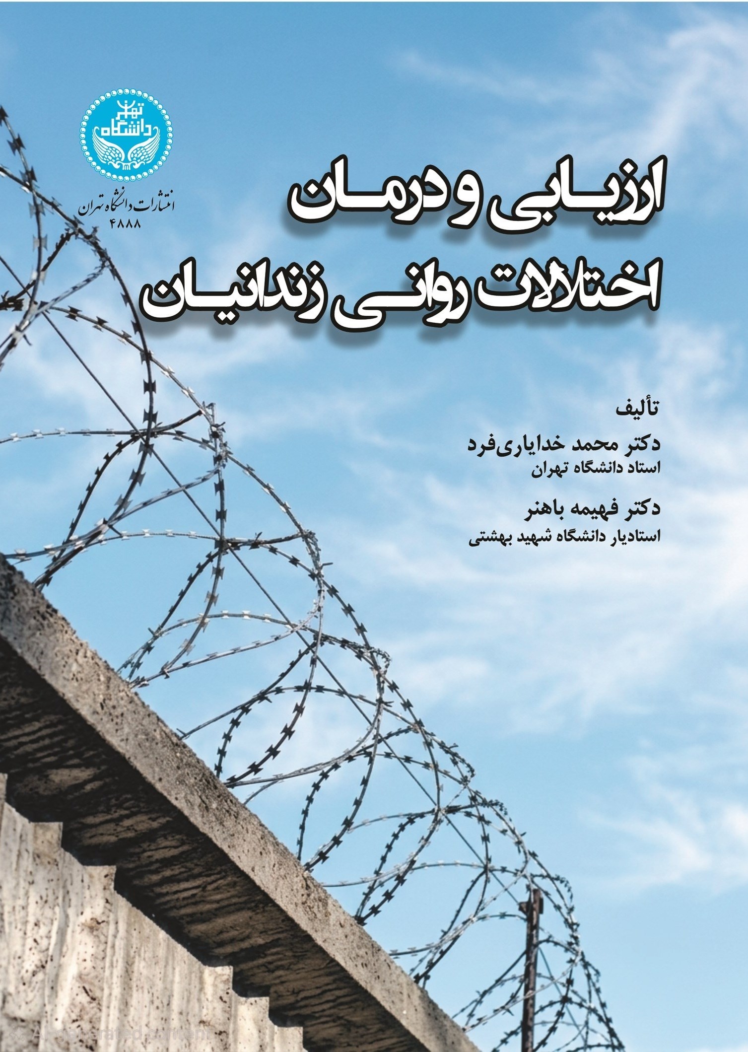 تصویر جلد کتاب ارزیابی و درمان اختلالات روانی زندانیان