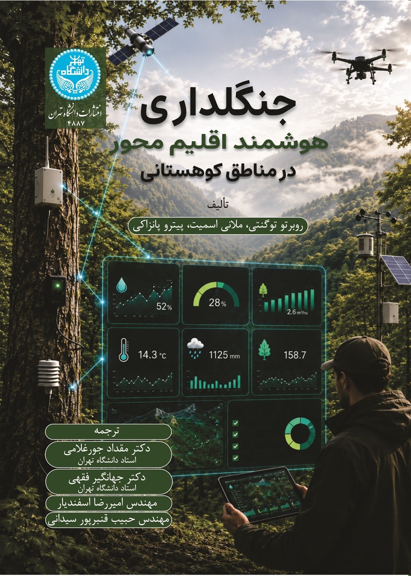 تصویر جلد کتاب جنگلداری هوشمند اقلیم‌ محور در مناطق کوهستانی