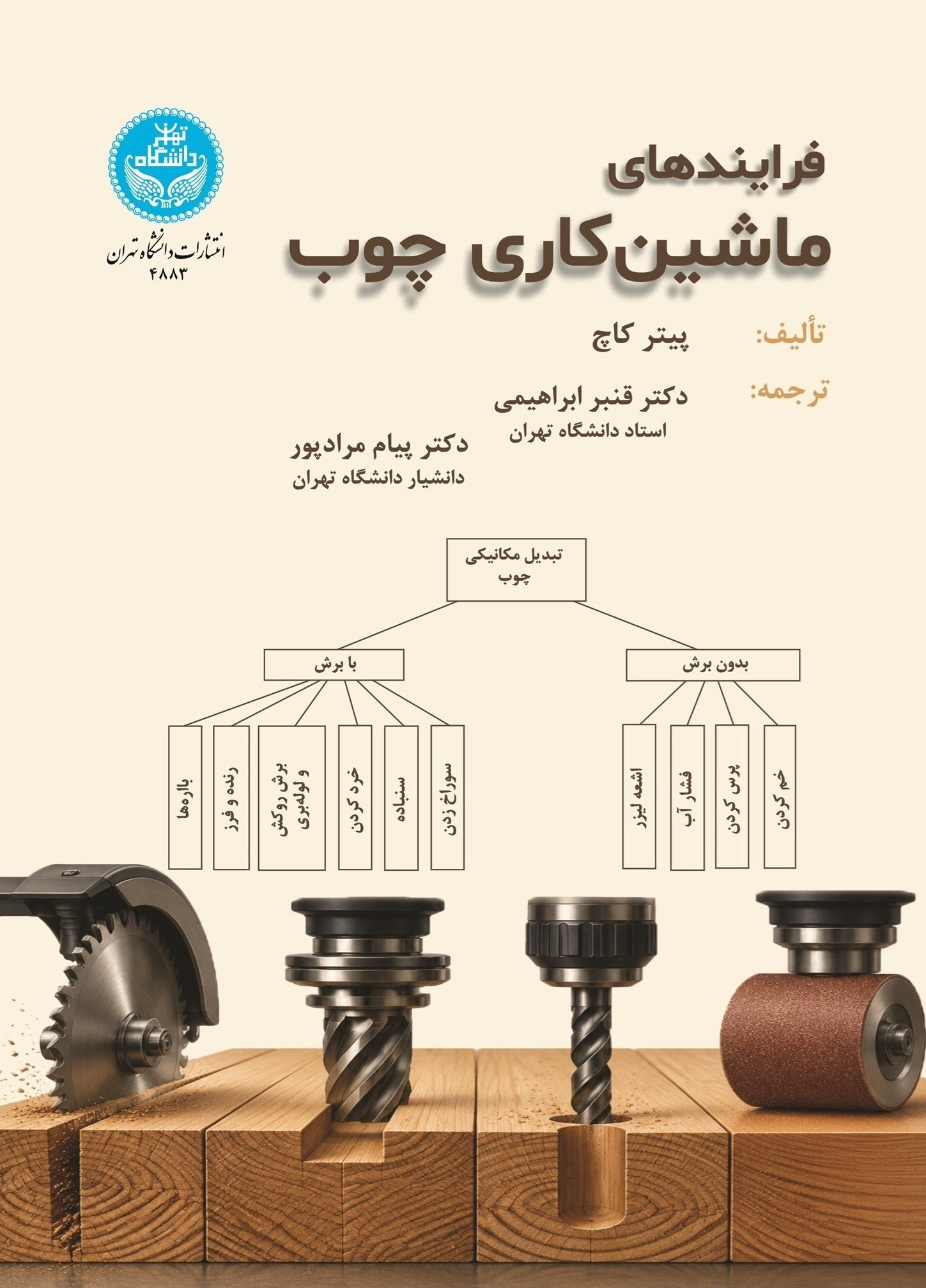 تصویر جلد کتاب فرایندهای ماشین‌ کاری چوب