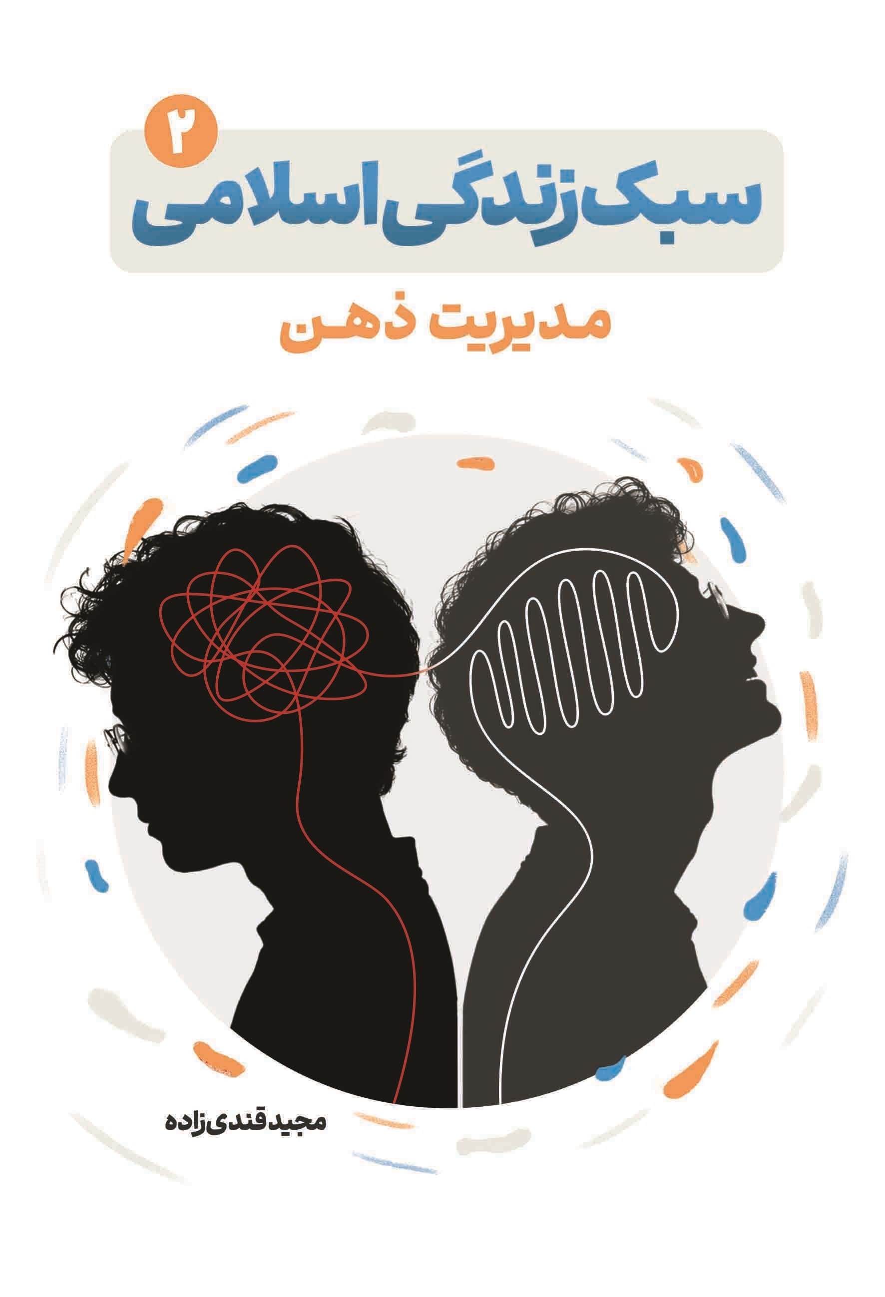 تصویر جلد کتاب سبک زندگی اسلامی (جلد دوم)