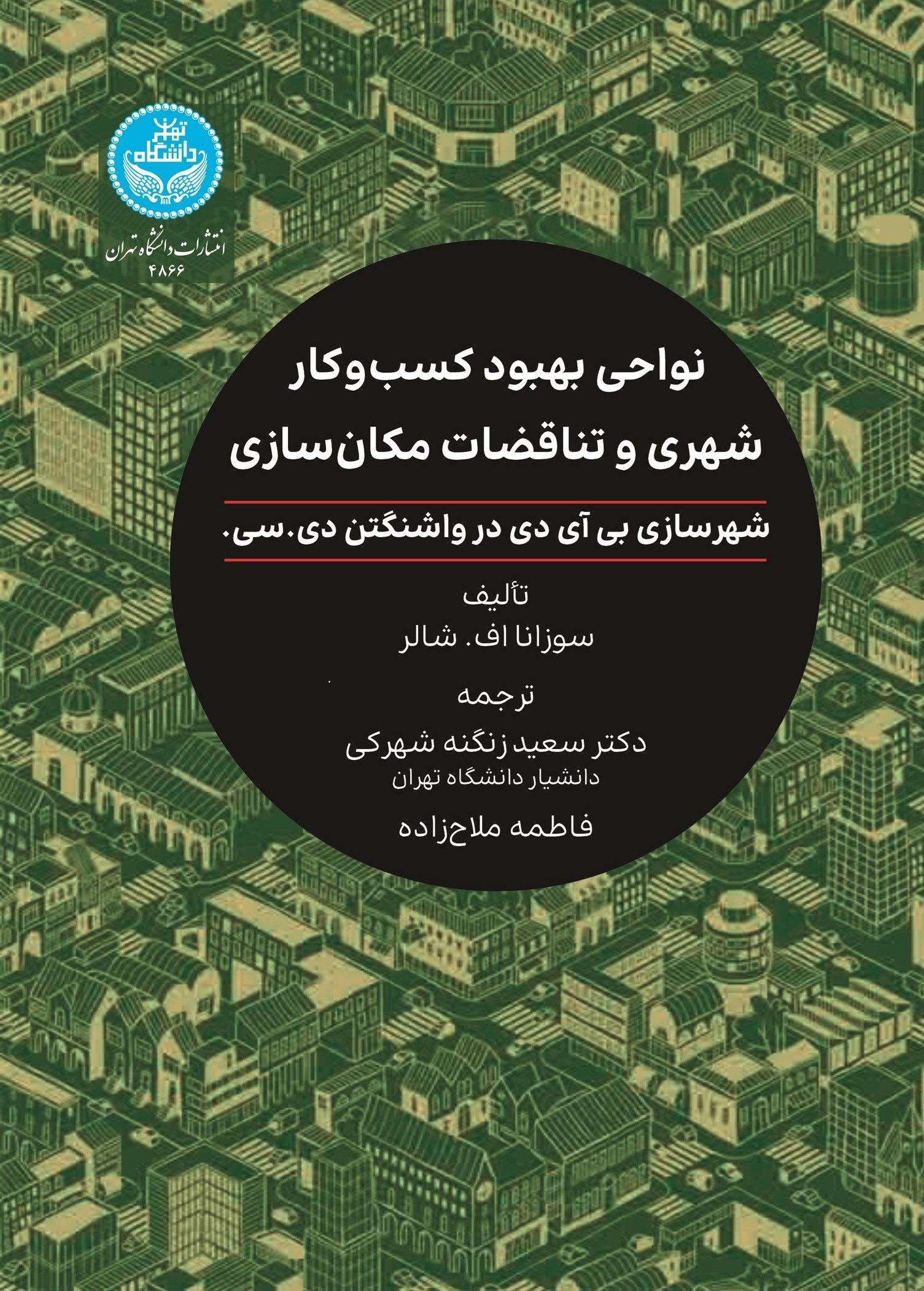 تصویر جلد کتاب نواحی بهبود کسب و کار شهری و تناقضات مکان سازی