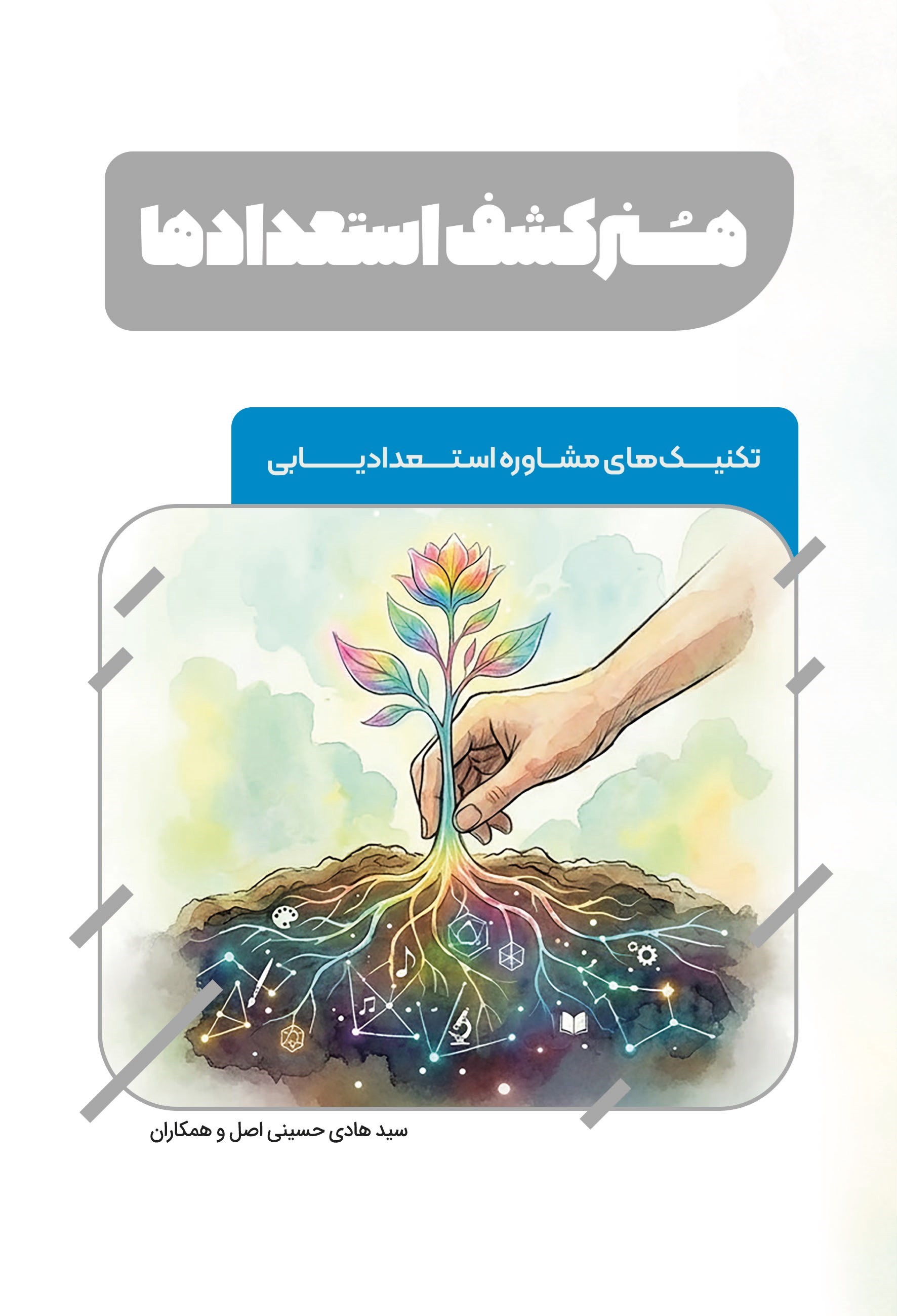 تصویر جلد کتاب هنر کشف استعدادها