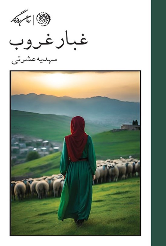 تصویر جلد کتاب غبار غروب