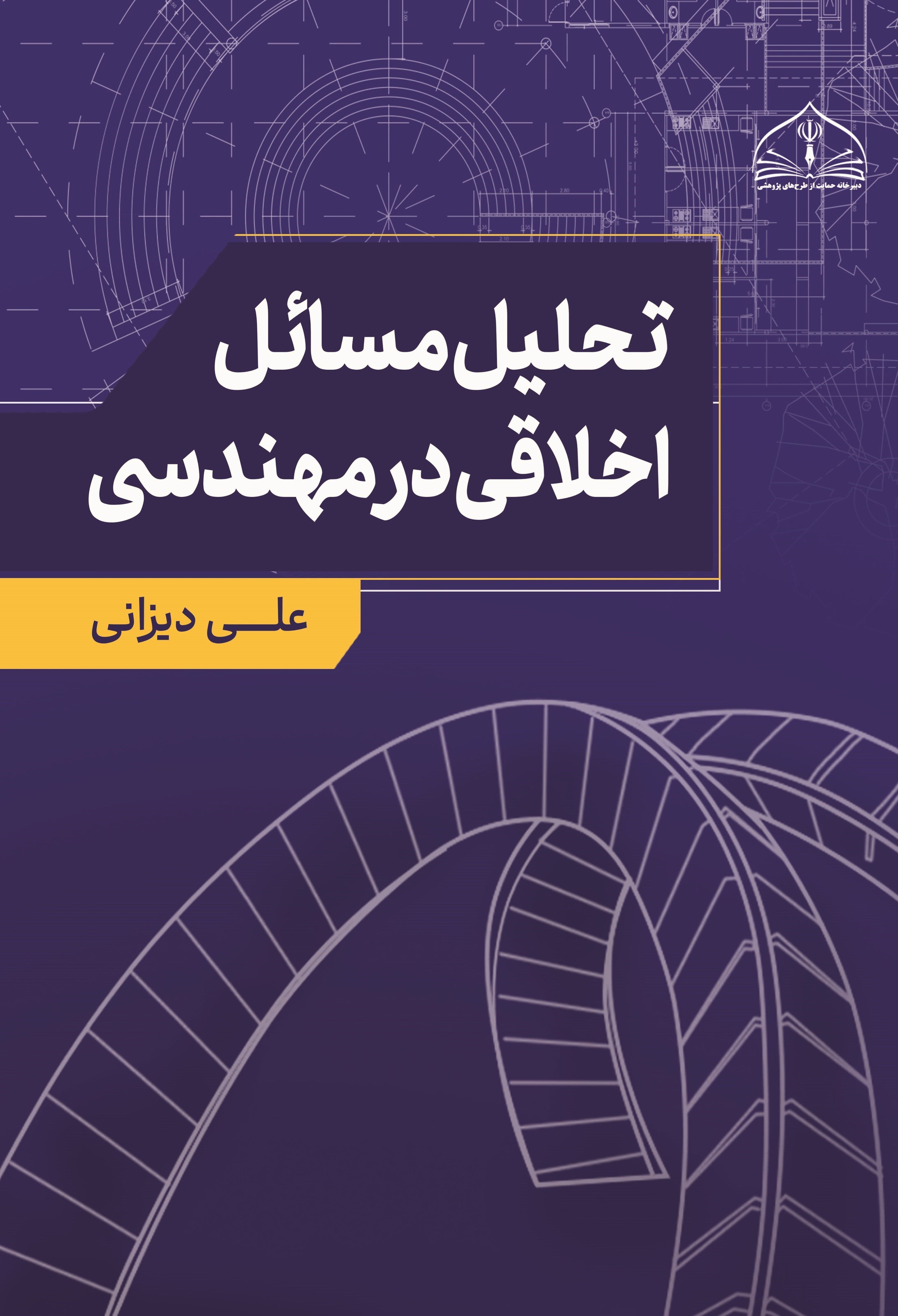 تصویر جلد کتاب تحلیل مسائل اخلاقی در مهندسی