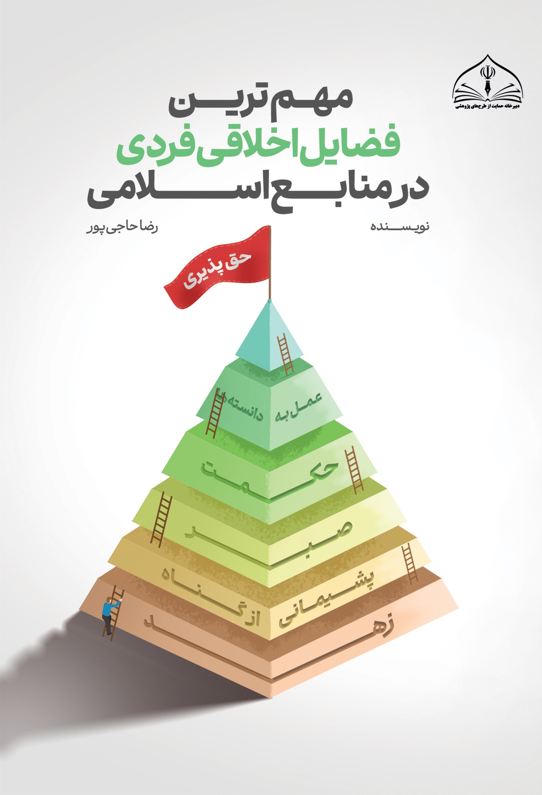 تصویر جلد کتاب مهم ترین فضایل اخلاقی فردی در منابع اسلامی