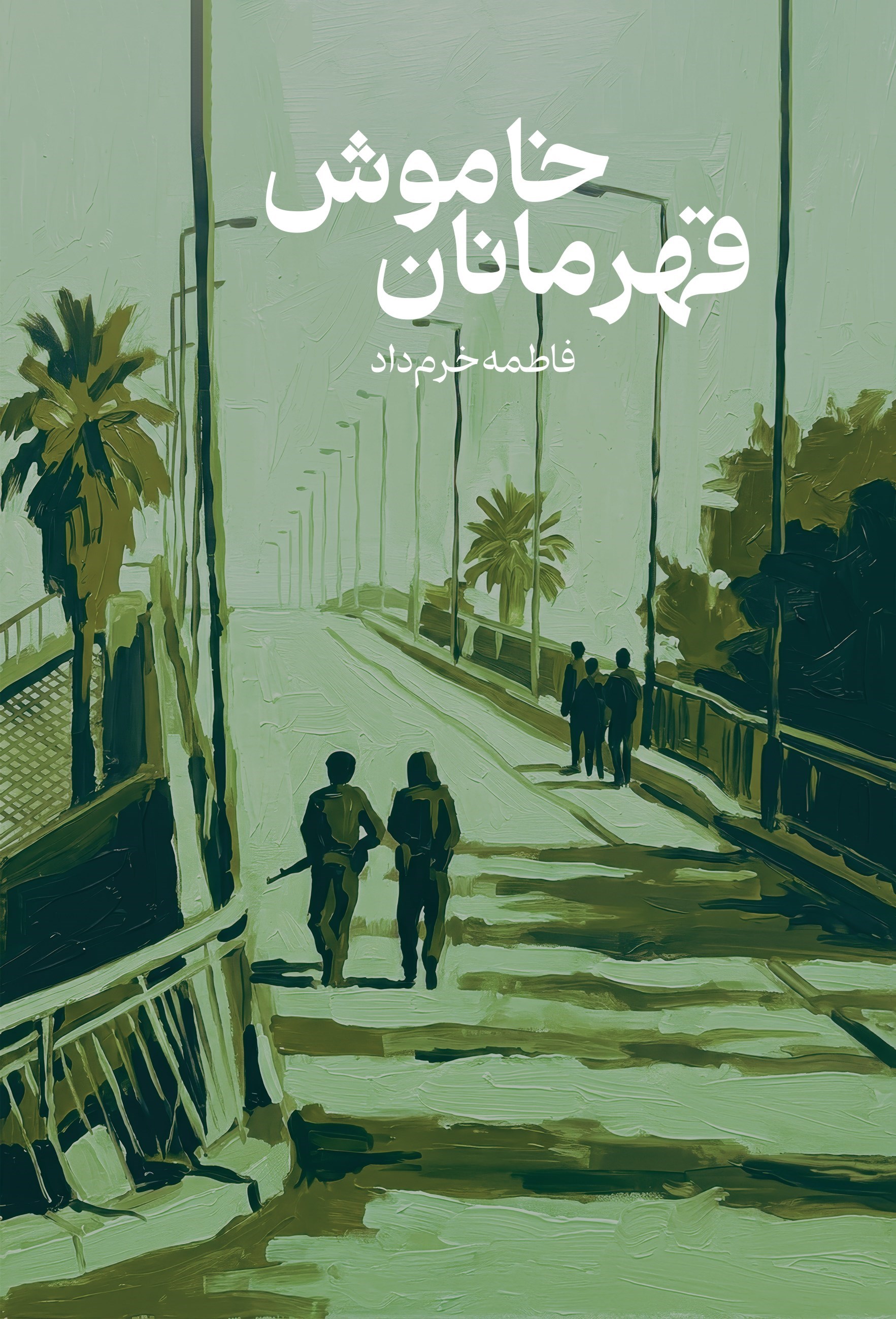 تصویر جلد کتاب قهرمانان خاموش