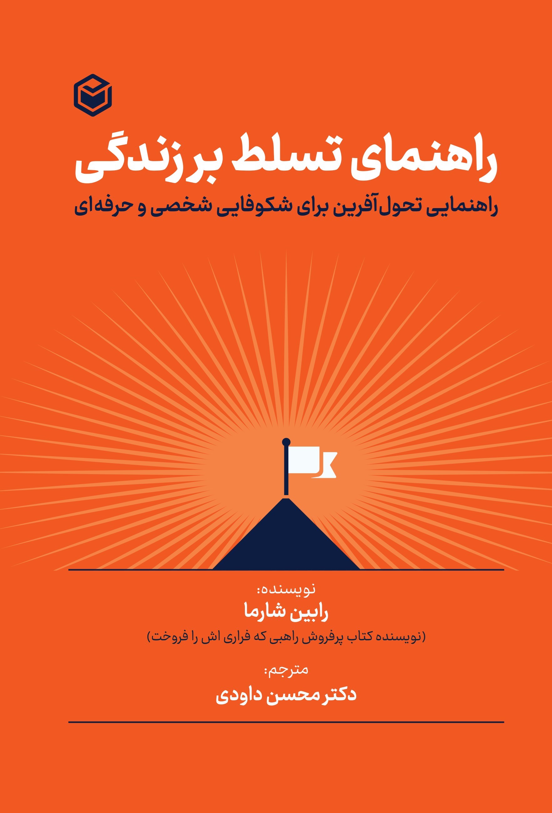 تصویر جلد کتاب راهنمای تسلط بر زندگی