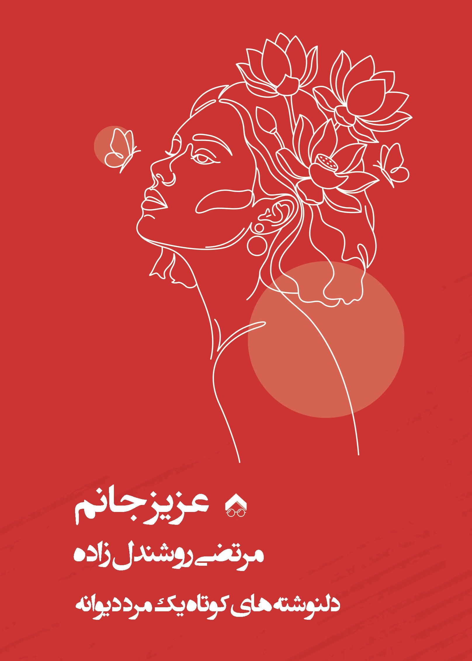 تصویر جلد کتاب عزیز جانم