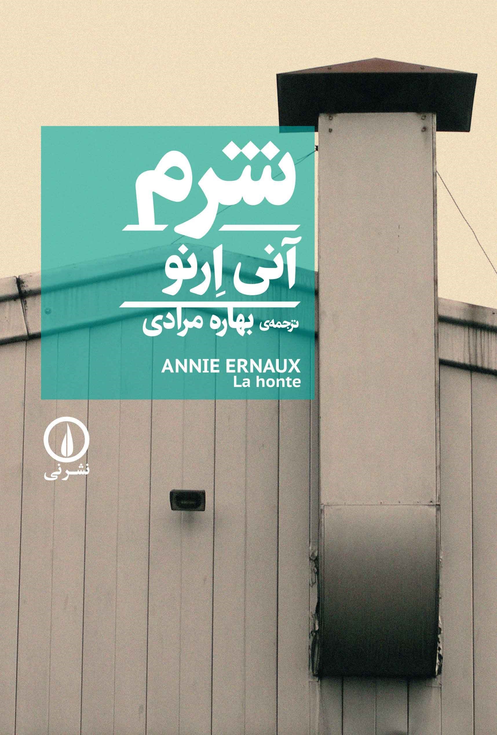 تصویر جلد کتاب شرم