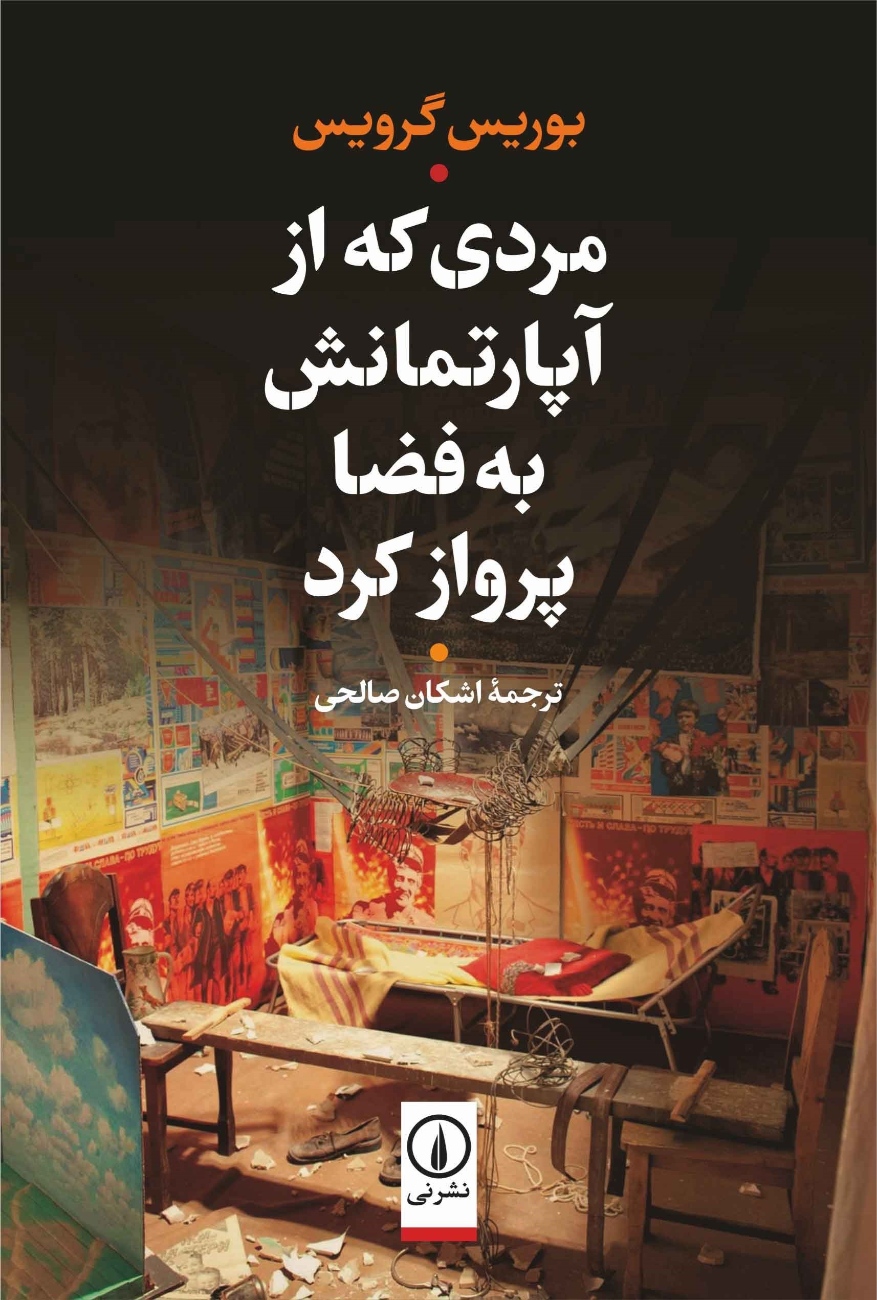 تصویر جلد کتاب مردی که از آپارتمانش به فضا پرواز کرد