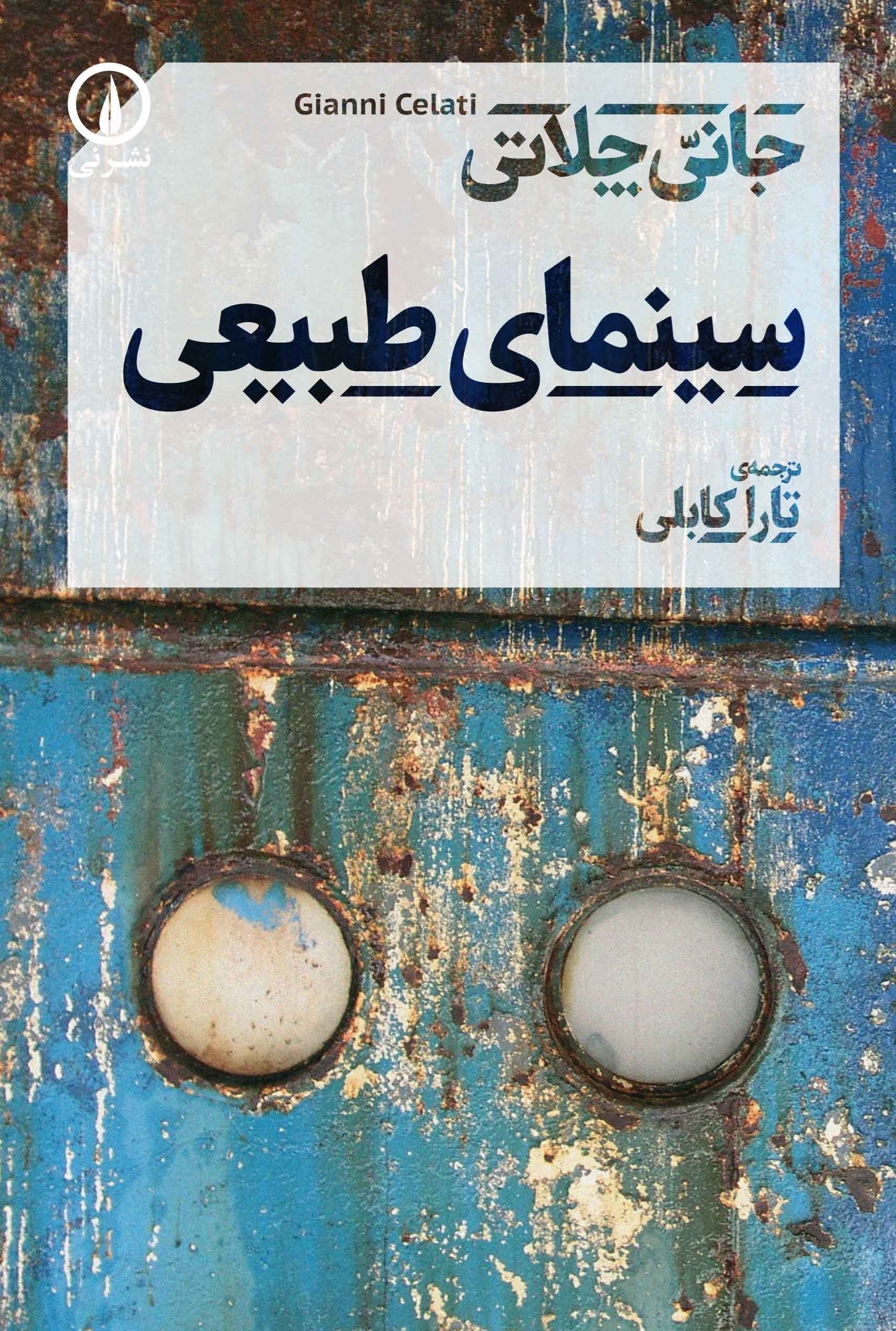 تصویر جلد کتاب سینمای طبیعی