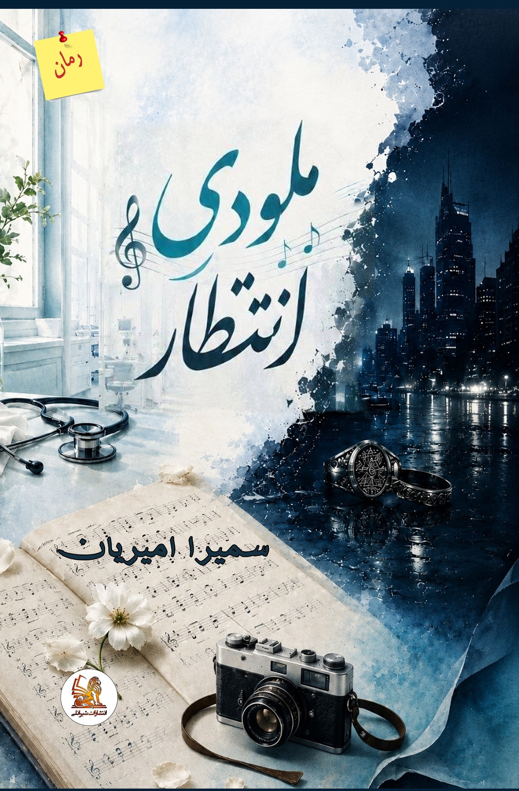 تصویر جلد کتاب ملودی انتظار